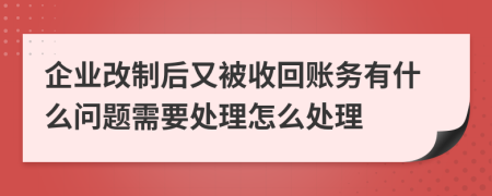 企业改制后又被收回账务有什么问题需要处理怎么处理