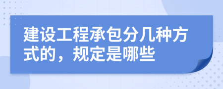 建设工程承包分几种方式的，规定是哪些