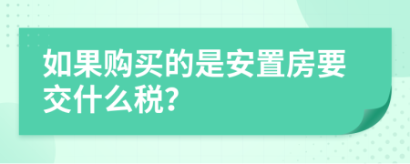 如果购买的是安置房要交什么税？