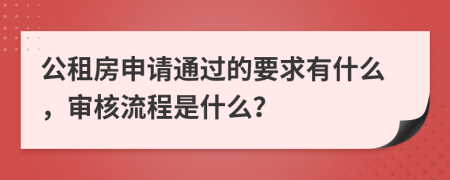 公租房申请通过的要求有什么，审核流程是什么？