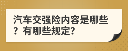 汽车交强险内容是哪些？有哪些规定？