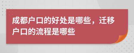 成都户口的好处是哪些，迁移户口的流程是哪些