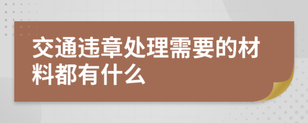 交通违章处理需要的材料都有什么