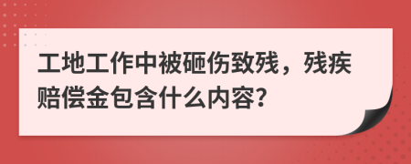 工地工作中被砸伤致残，残疾赔偿金包含什么内容？