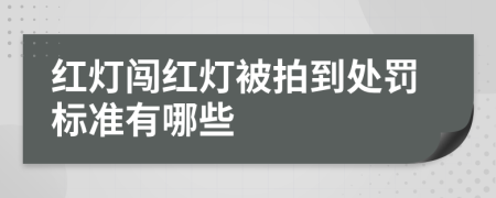 红灯闯红灯被拍到处罚标准有哪些