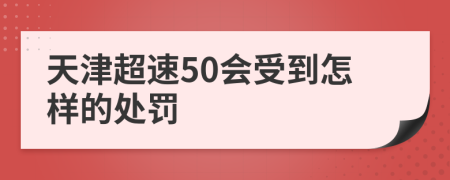 天津超速50会受到怎样的处罚