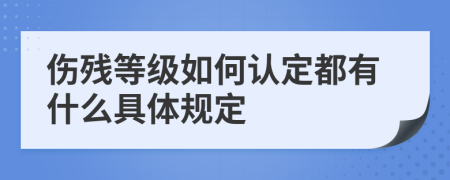 伤残等级如何认定都有什么具体规定