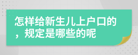 怎样给新生儿上户口的，规定是哪些的呢