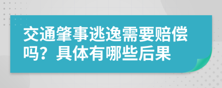 交通肇事逃逸需要赔偿吗？具体有哪些后果