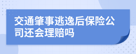 交通肇事逃逸后保险公司还会理赔吗