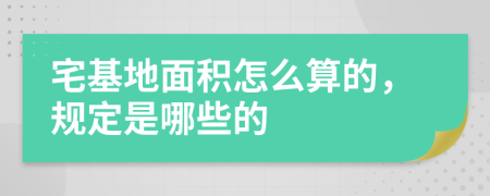 宅基地面积怎么算的，规定是哪些的