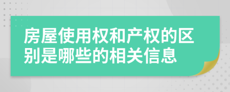 房屋使用权和产权的区别是哪些的相关信息