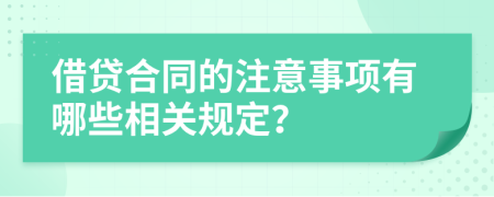 借贷合同的注意事项有哪些相关规定？