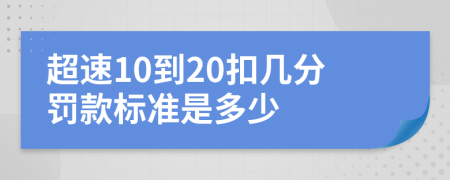 超速10到20扣几分罚款标准是多少