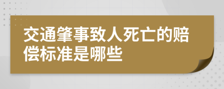 交通肇事致人死亡的赔偿标准是哪些