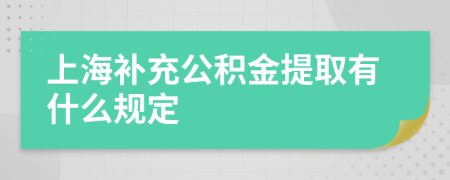 上海补充公积金提取有什么规定