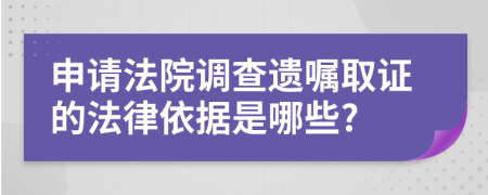 申请法院调查遗嘱取证的法律依据是哪些?