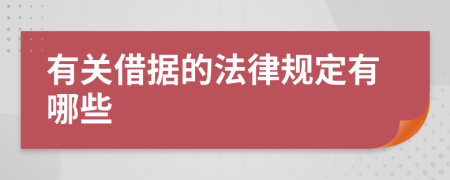 有关借据的法律规定有哪些