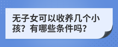 无子女可以收养几个小孩？有哪些条件吗？