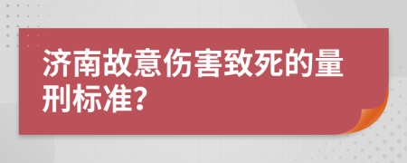 济南故意伤害致死的量刑标准？