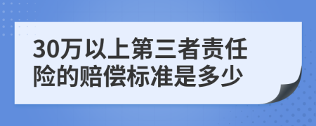 30万以上第三者责任险的赔偿标准是多少