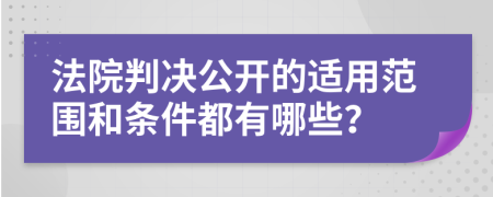 法院判决公开的适用范围和条件都有哪些？