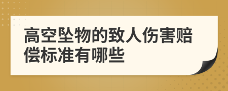 高空坠物的致人伤害赔偿标准有哪些