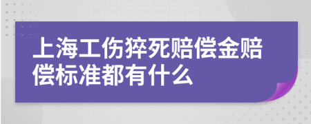 上海工伤猝死赔偿金赔偿标准都有什么