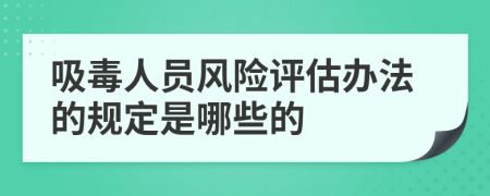 吸毒人员风险评估办法的规定是哪些的