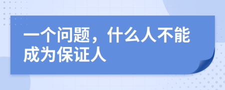 一个问题，什么人不能成为保证人