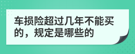 车损险超过几年不能买的，规定是哪些的