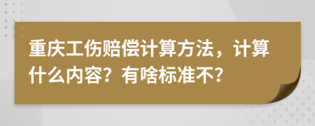 重庆工伤赔偿计算方法，计算什么内容？有啥标准不？