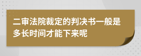 二审法院裁定的判决书一般是多长时间才能下来呢