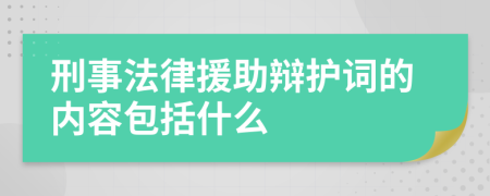 刑事法律援助辩护词的内容包括什么