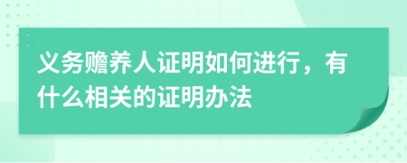 义务赡养人证明如何进行，有什么相关的证明办法