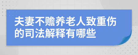 夫妻不赡养老人致重伤的司法解释有哪些