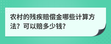农村的残疾赔偿金哪些计算方法？可以赔多少钱？
