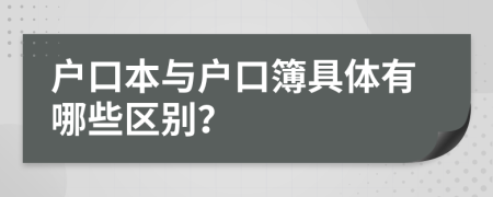户口本与户口簿具体有哪些区别？