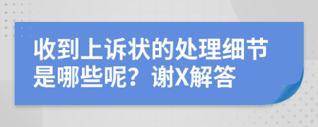 收到上诉状的处理细节是哪些呢？谢X解答