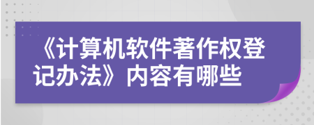 《计算机软件著作权登记办法》内容有哪些