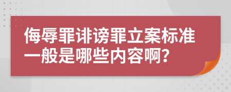 侮辱罪诽谤罪立案标准一般是哪些内容啊？