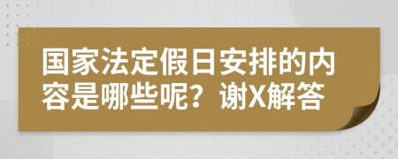 国家法定假日安排的内容是哪些呢？谢X解答