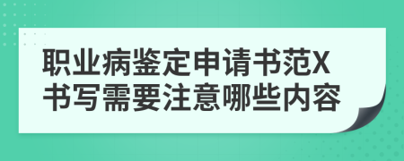 职业病鉴定申请书范X书写需要注意哪些内容