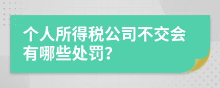 个人所得税公司不交会有哪些处罚？