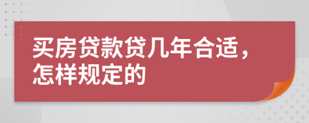 买房贷款贷几年合适，怎样规定的