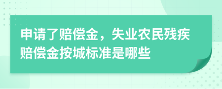 申请了赔偿金，失业农民残疾赔偿金按城标准是哪些