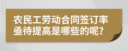 农民工劳动合同签订率亟待提高是哪些的呢？