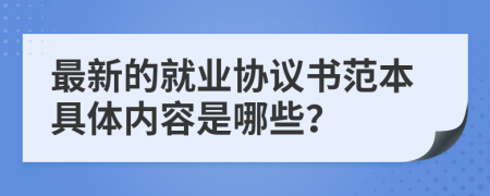 最新的就业协议书范本具体内容是哪些？