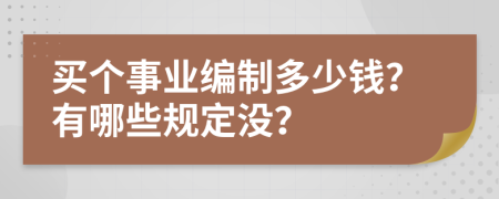 买个事业编制多少钱？有哪些规定没？