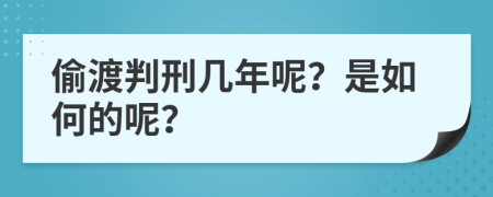 偷渡判刑几年呢？是如何的呢？